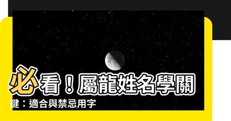 適合屬龍的公司名字|【屬龍姓名學】姓名學必看！屬龍姓名宜、忌字大公開